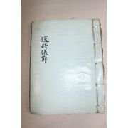 조서시대 희귀필사본 송종의절(送終儀節) 1책완질