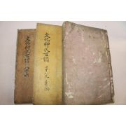 연활자본 문화류씨세보(文化柳氏世譜) 3책