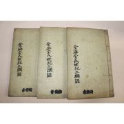 1935년간행 김해김씨세기삼강록(金海金氏世紀三綱錄)3책완질