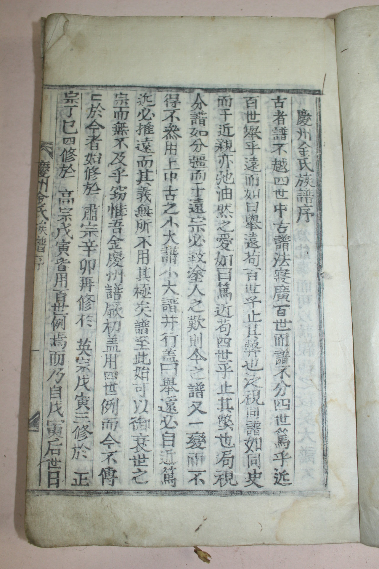 목활자본 경주김씨족보(慶州金氏族譜)권1  1책