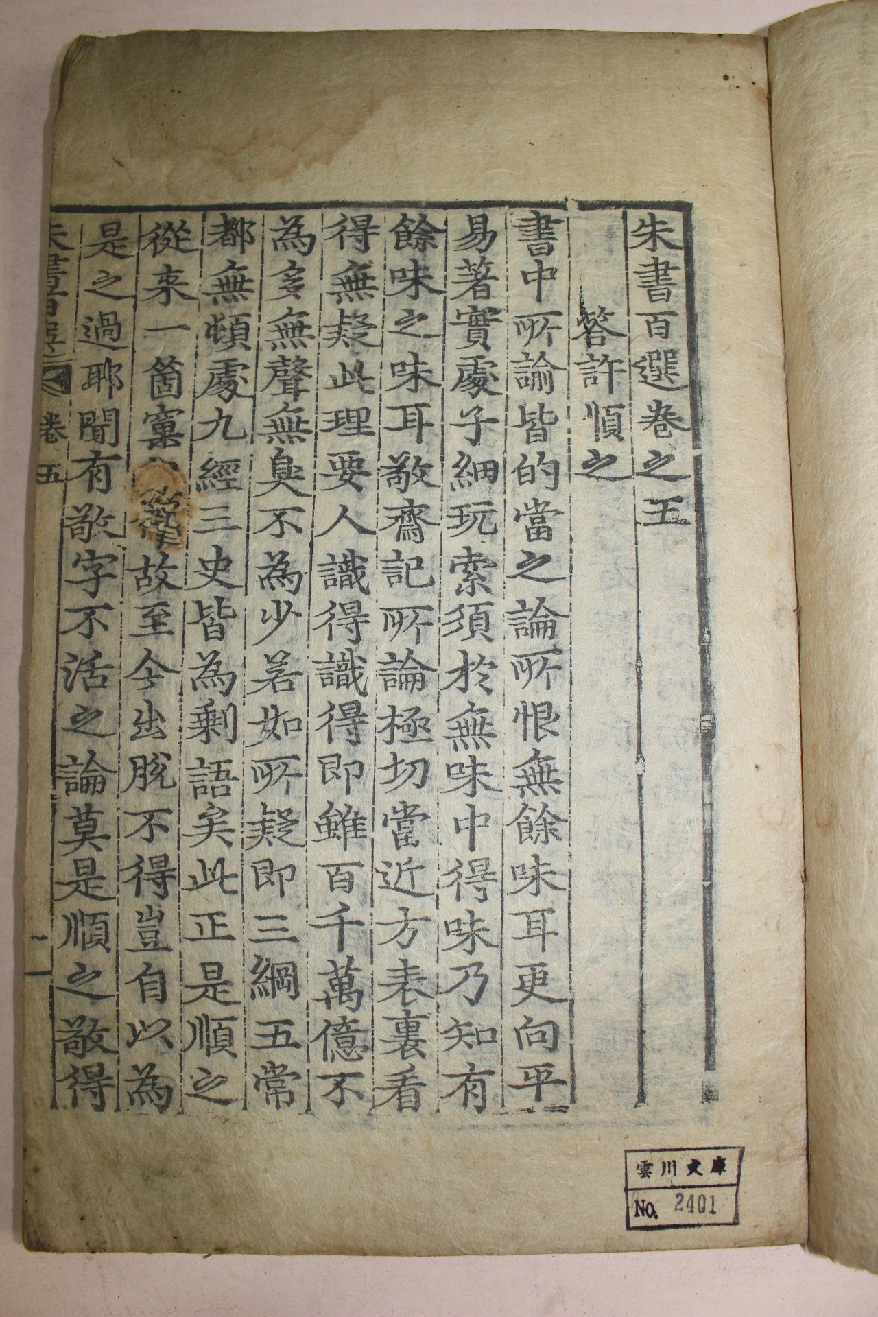 조선시대 고목판본 주서백선(朱書百選)권5,6  1책