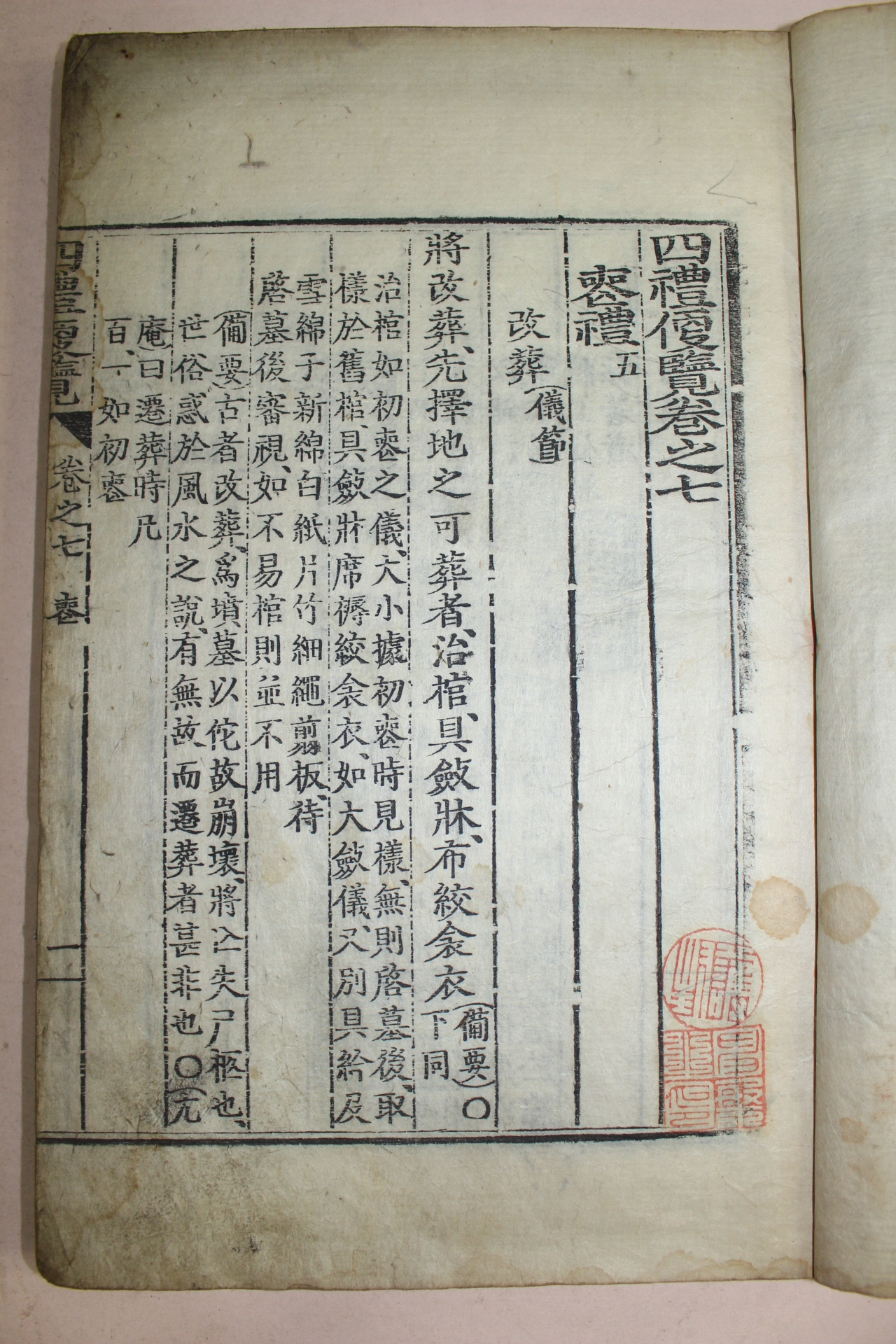 목판본 사례편람(四禮便覽)권7,8終  1책