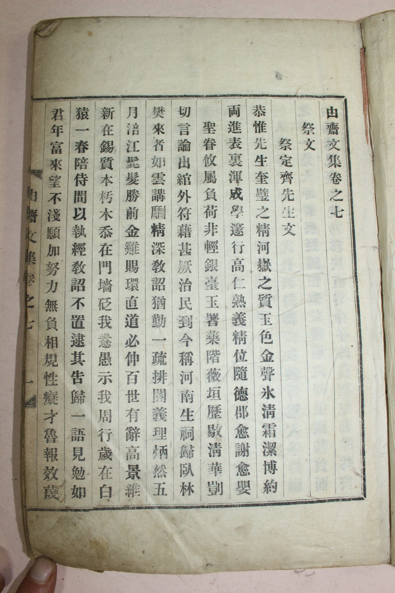 1926년 신재석(申在錫) 유재문집(由齋文集)권7,8終  1책