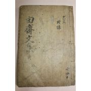 1926년 신재석(申在錫) 유재문집(由齋文集)권7,8終  1책