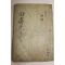 1926년 신재석(申在錫) 유재문집(由齋文集)권7,8終  1책