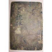 조선시대 목판본 동국문헌록(東國文獻錄)상신,공신편 1책