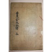조선시대 목활자본 안동김씨파보(安東金氏派譜)권11  1책