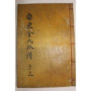 조선시대 목활자본 안동김씨파보(安東金氏派譜)권13  1책