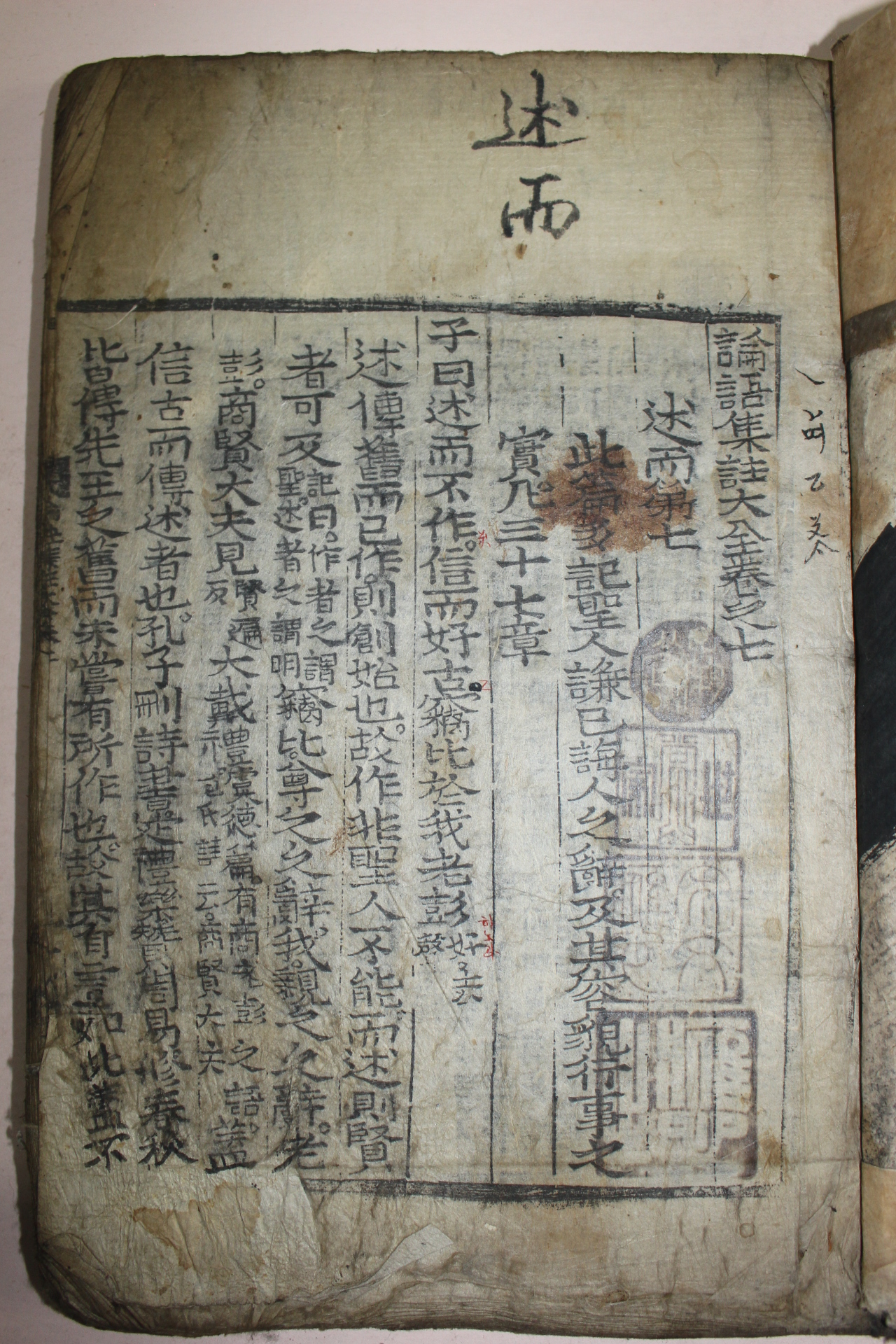 물고기 소장인이 좋은 목판본 논어집주대전(論語集註大全) 3책