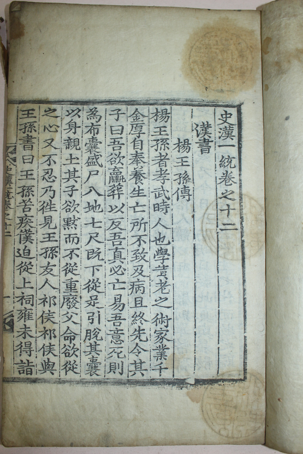 목판본 사한일통(史漢一統)권12  1책