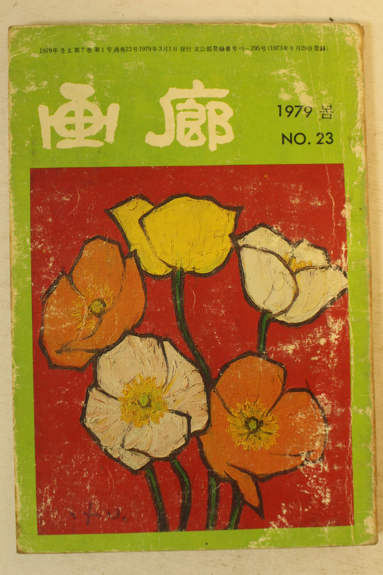 1979년 화랑(畵廊) 봄호 23