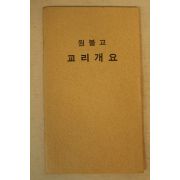 1970년(원기65년)  원불교 교리개요