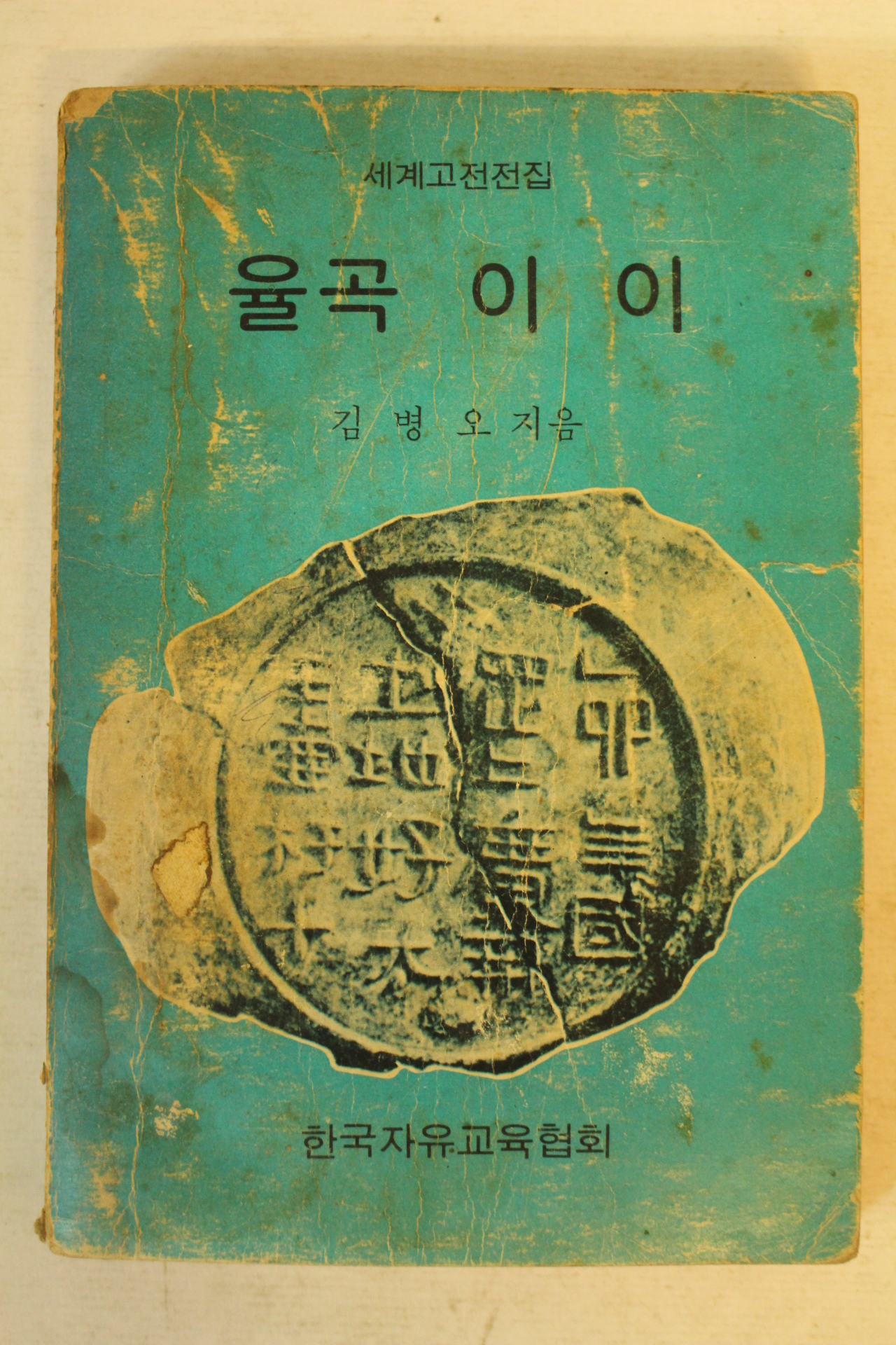 1973년 김병오 율곡이이