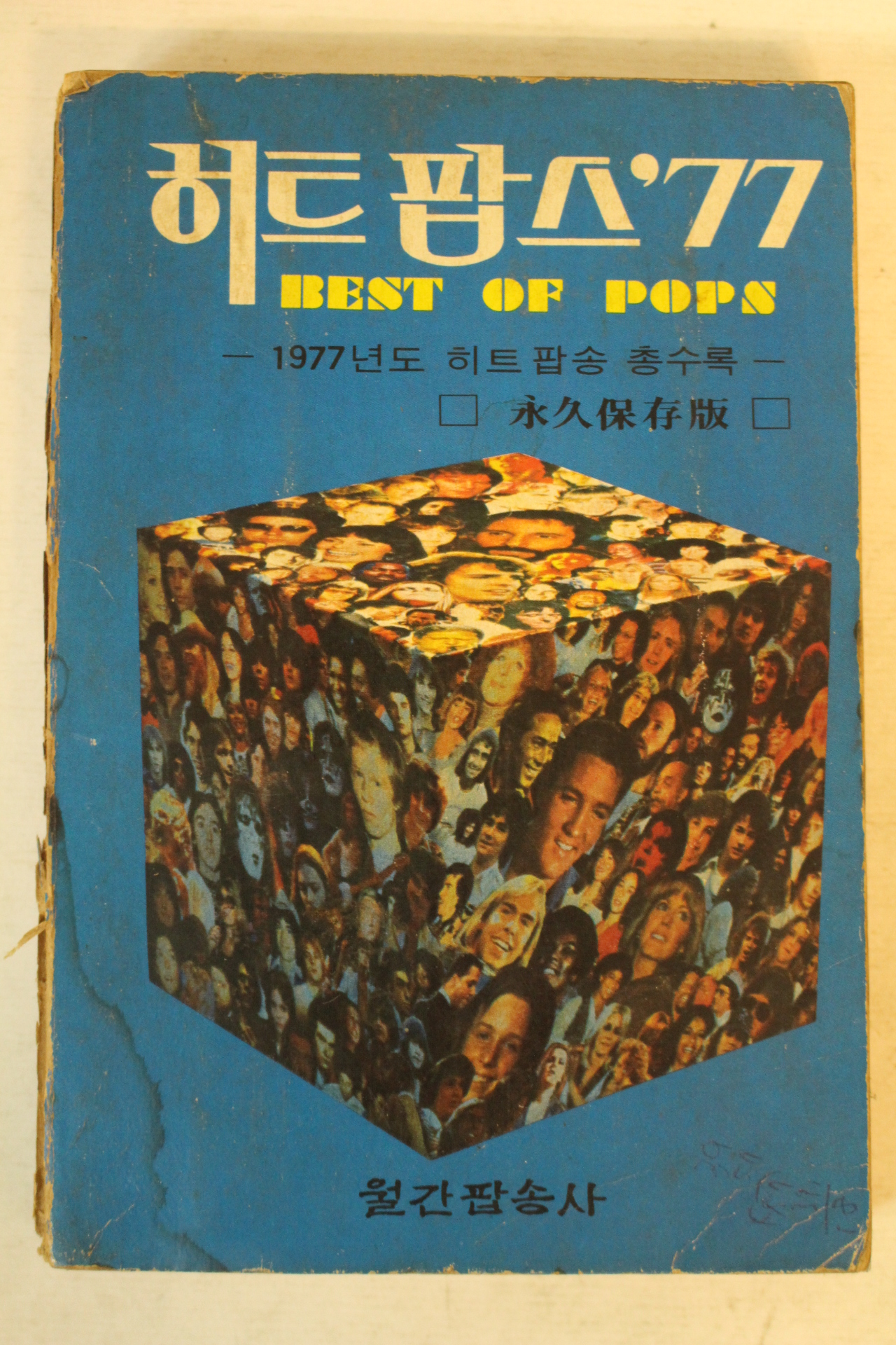 1978년 히트팝스77 노래책