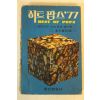 1978년 히트팝스77 노래책