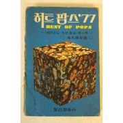 1978년 히트팝스77 노래책