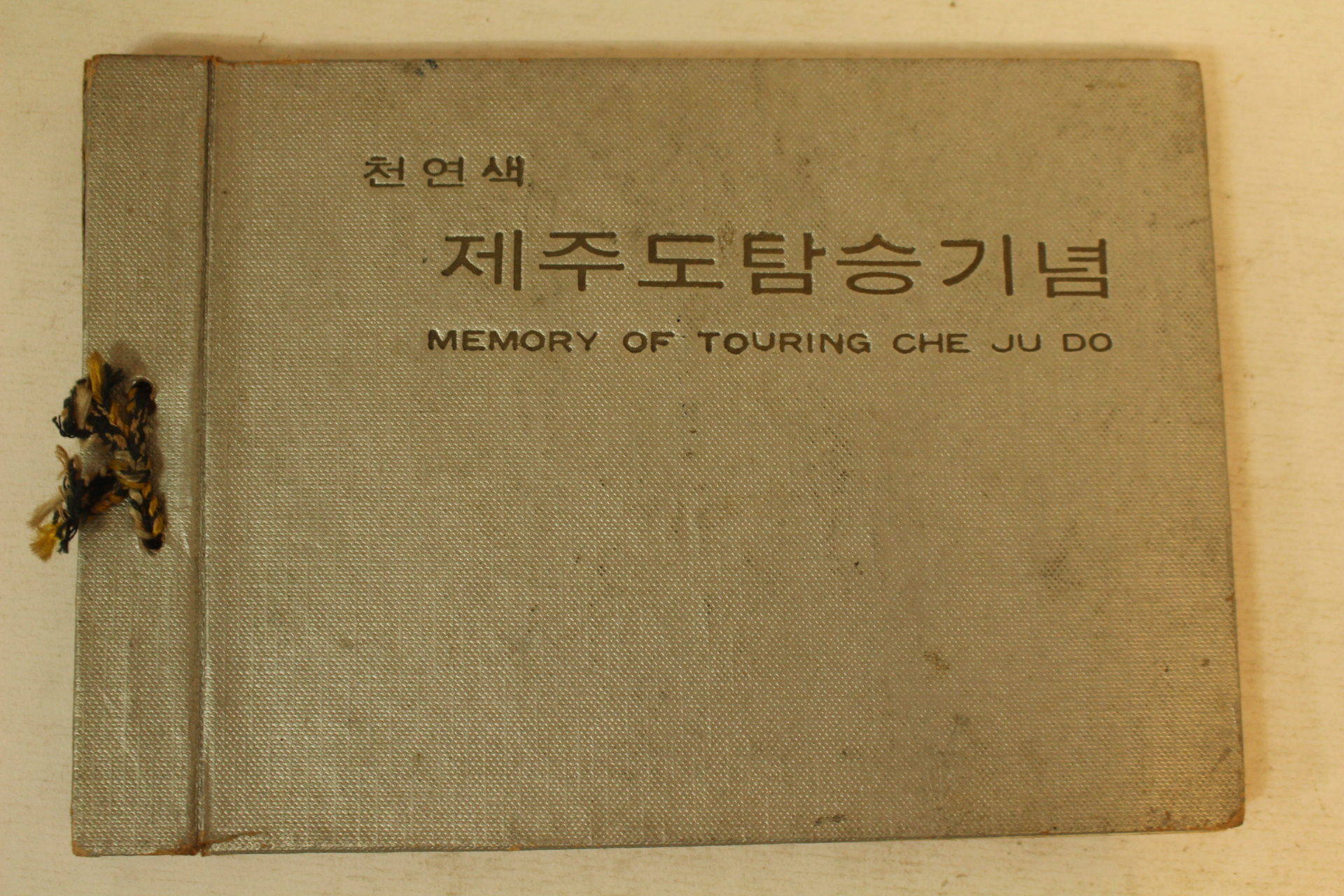 천연색 제주도탐승기념 관광기념