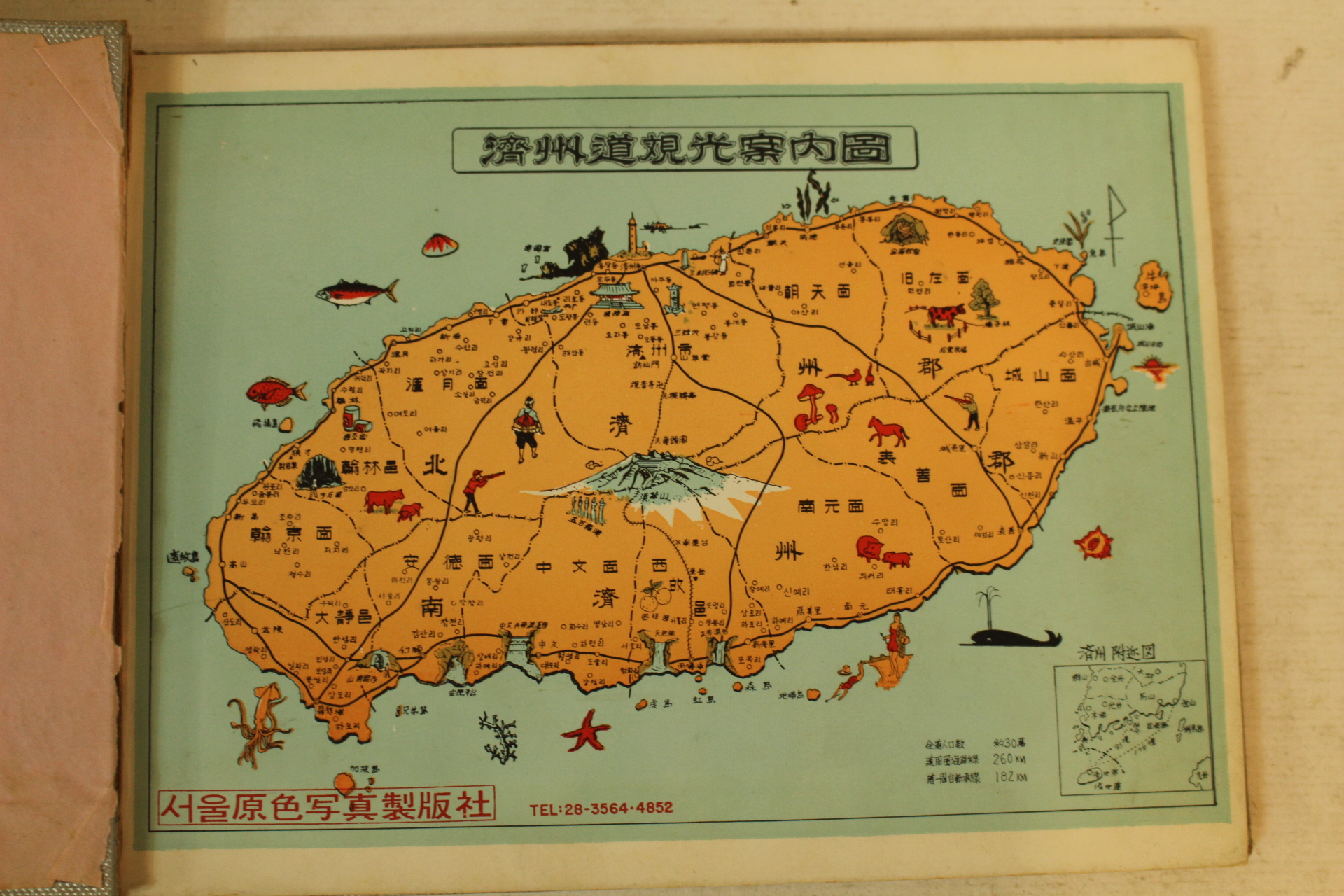 천연색 제주도탐승기념 관광기념