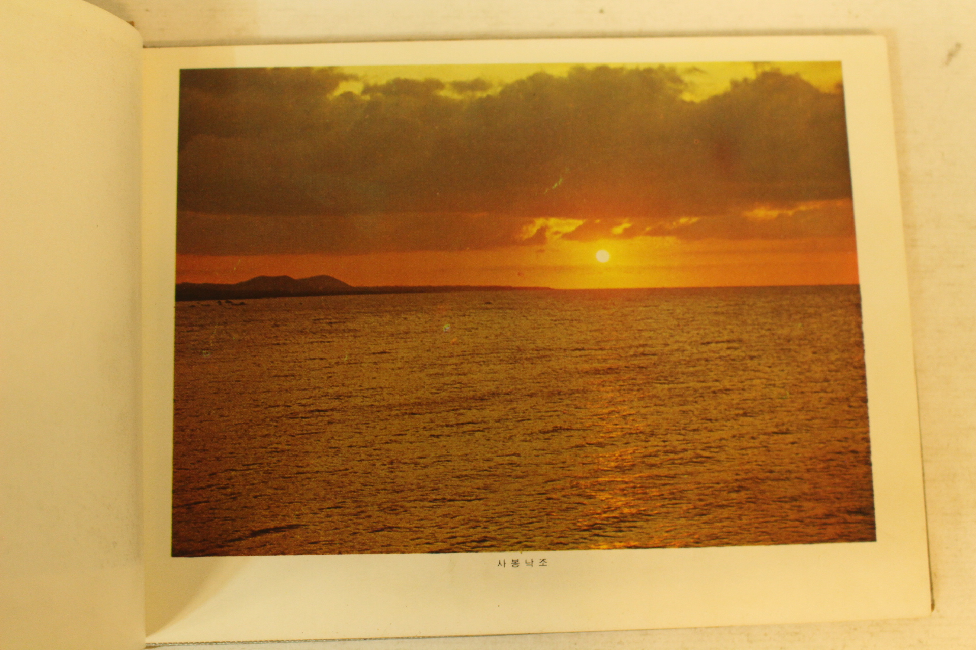 천연색 제주도탐승기념 관광기념