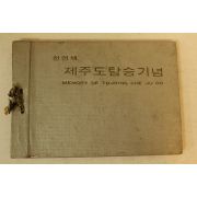 천연색 제주도탐승기념 관광기념