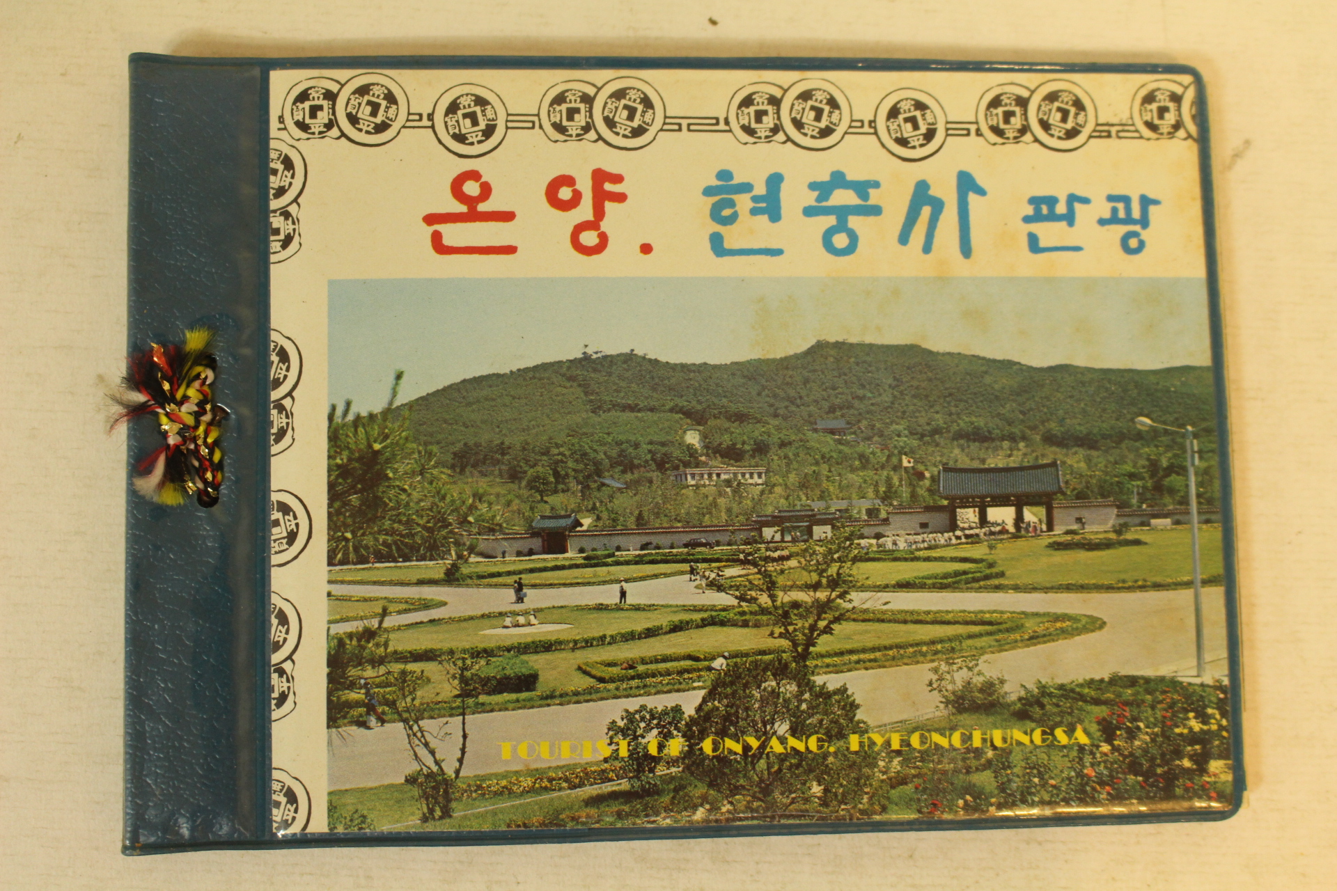 온양/현충사 관광기념