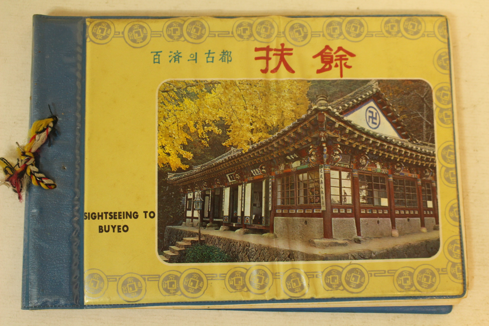 백제의 고도 부여 관광기념