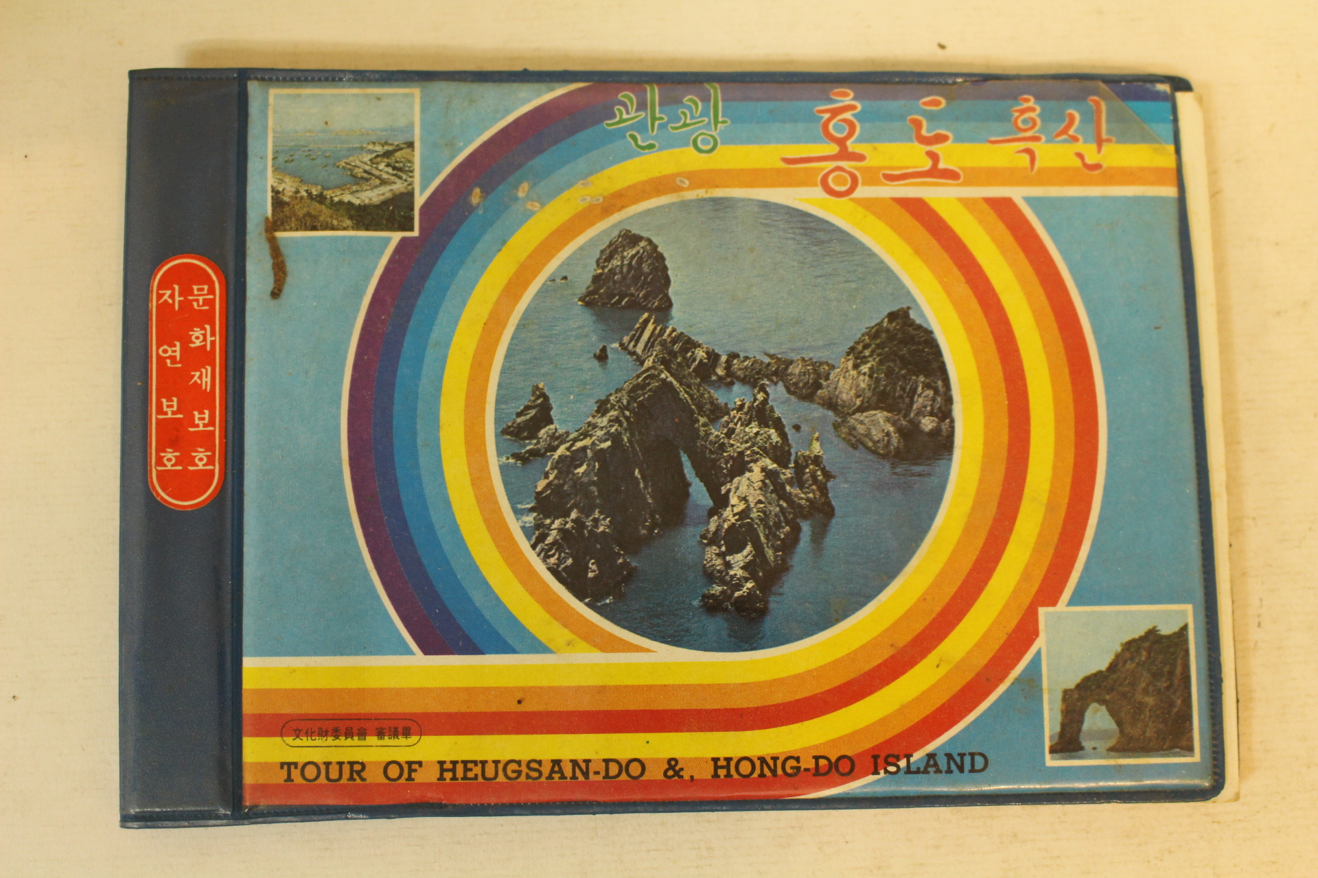 1979년 홍도흑산도 관광기념