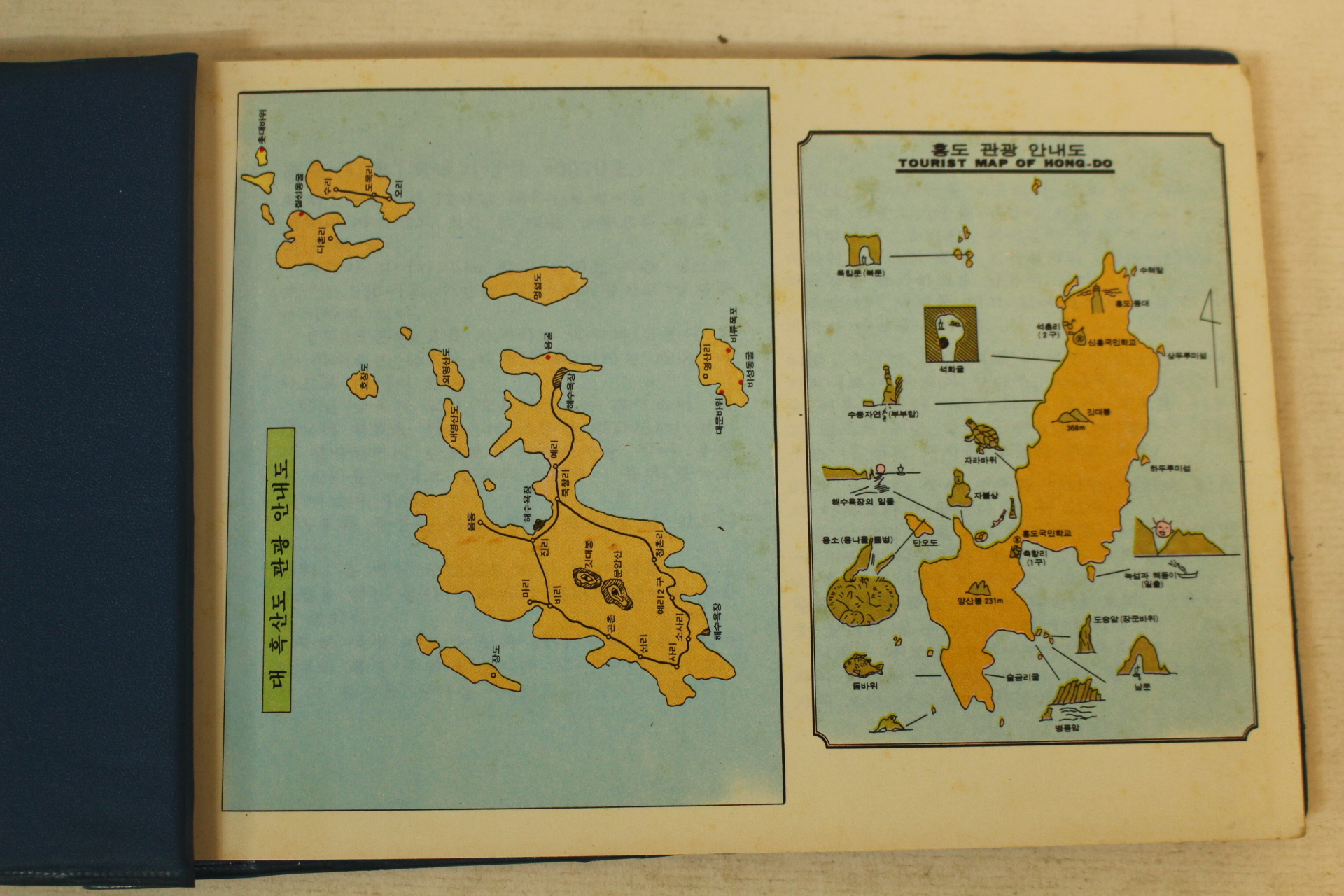 1979년 홍도흑산도 관광기념