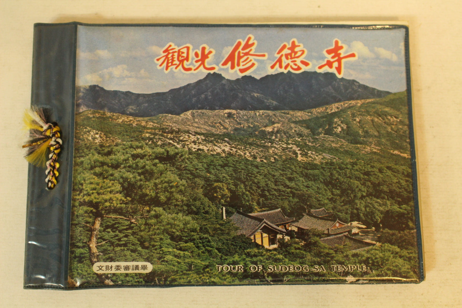 1974년 수덕사(脩德寺) 관광기념