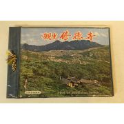 1974년 수덕사(脩德寺) 관광기념