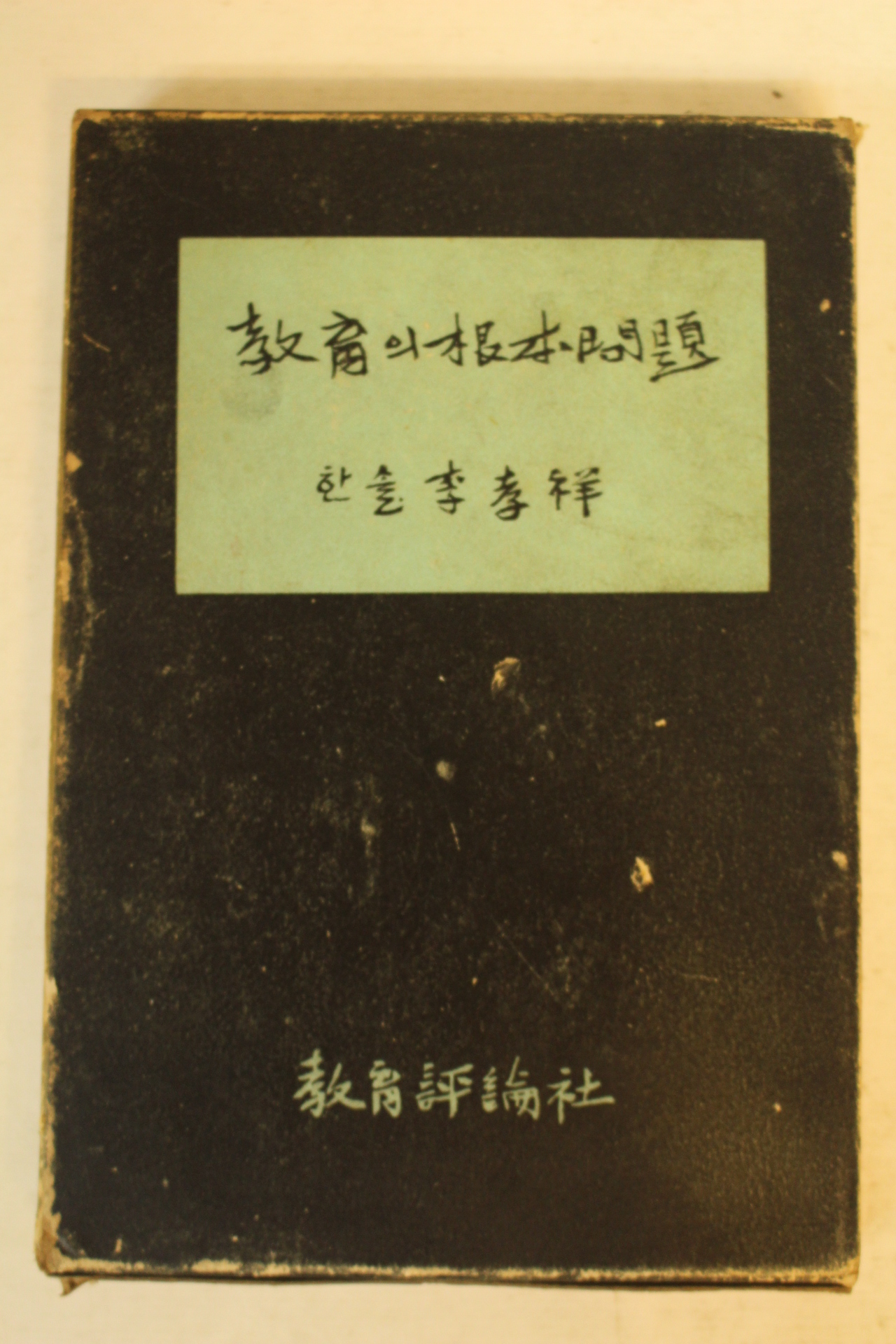 1964년 이효상(李孝祥) 교육의 근본문제