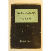 1964년 이효상(李孝祥) 교육의 근본문제