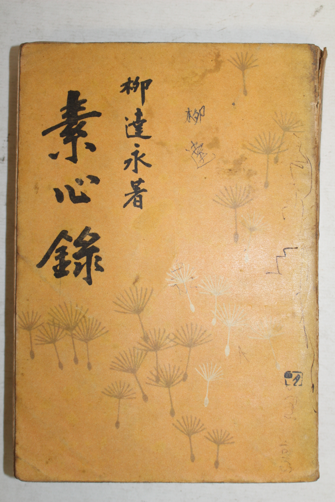 1959년 류달영(柳達永)第三隨想錄 소심록(素心錄)