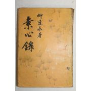 1959년 류달영(柳達永)第三隨想錄 소심록(素心錄)