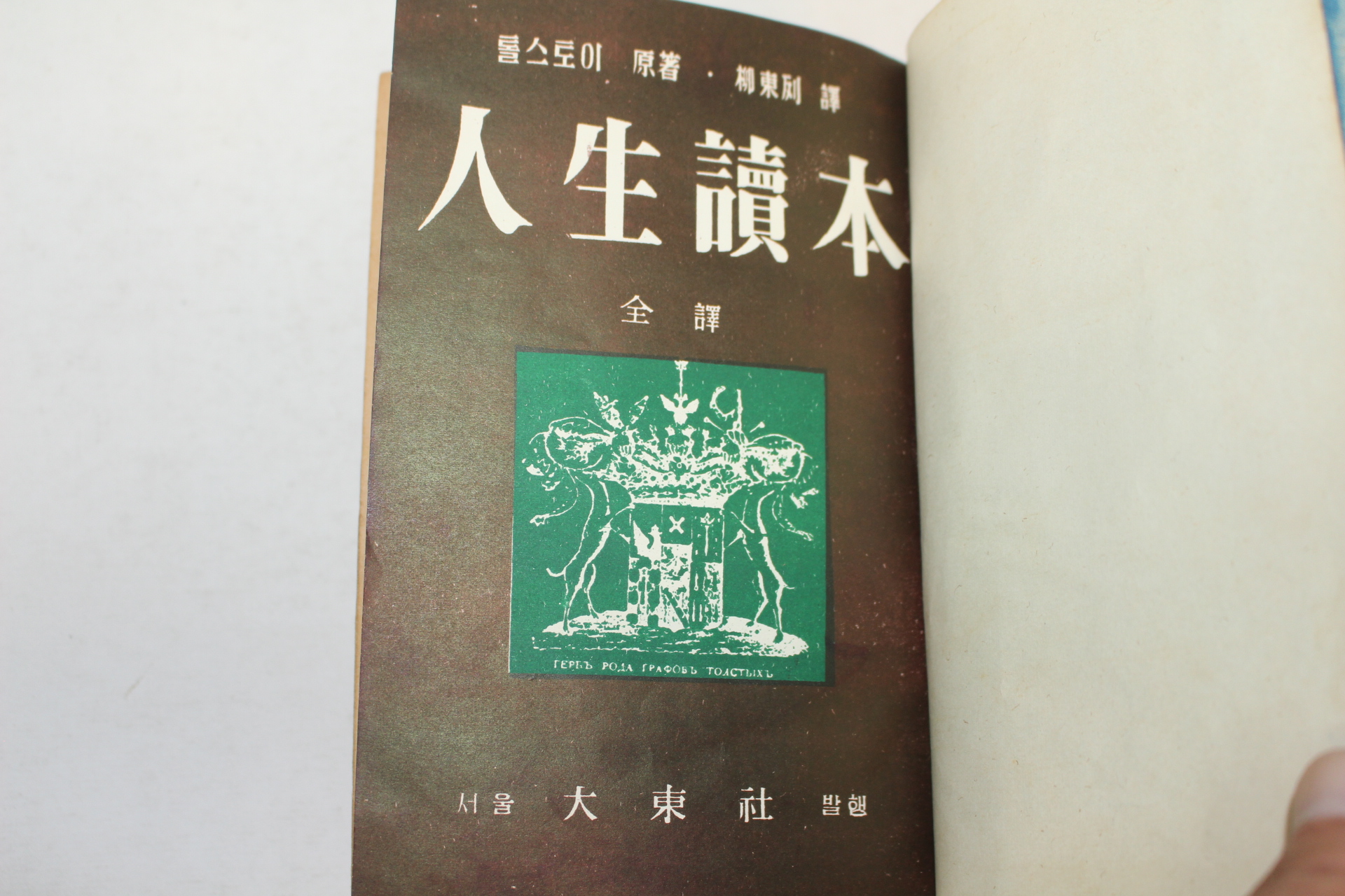 1954년(단기4287년) 류동열(柳東列)역 톨스토이 인생독본(人生讀本)