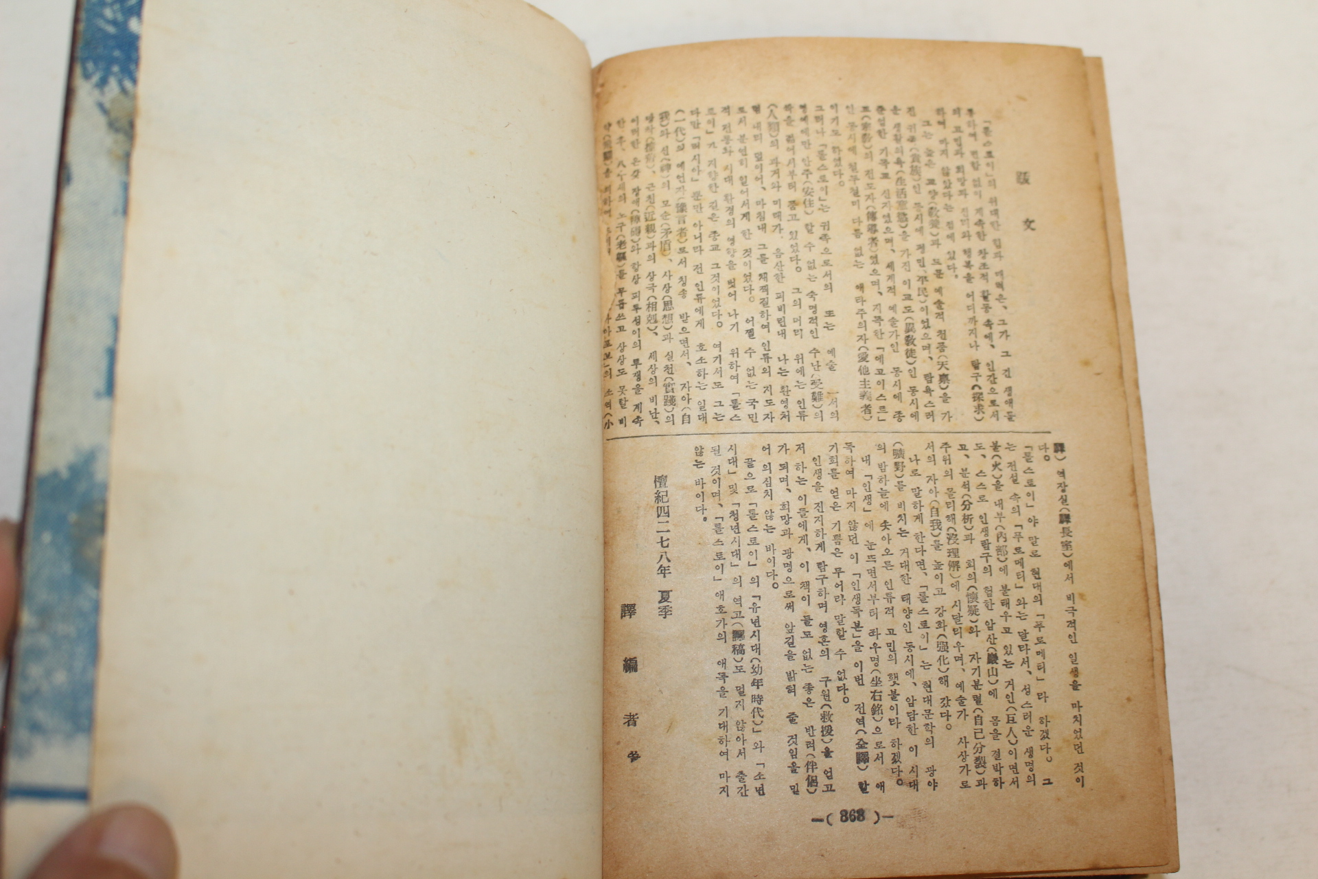 1954년(단기4287년) 류동열(柳東列)역 톨스토이 인생독본(人生讀本)