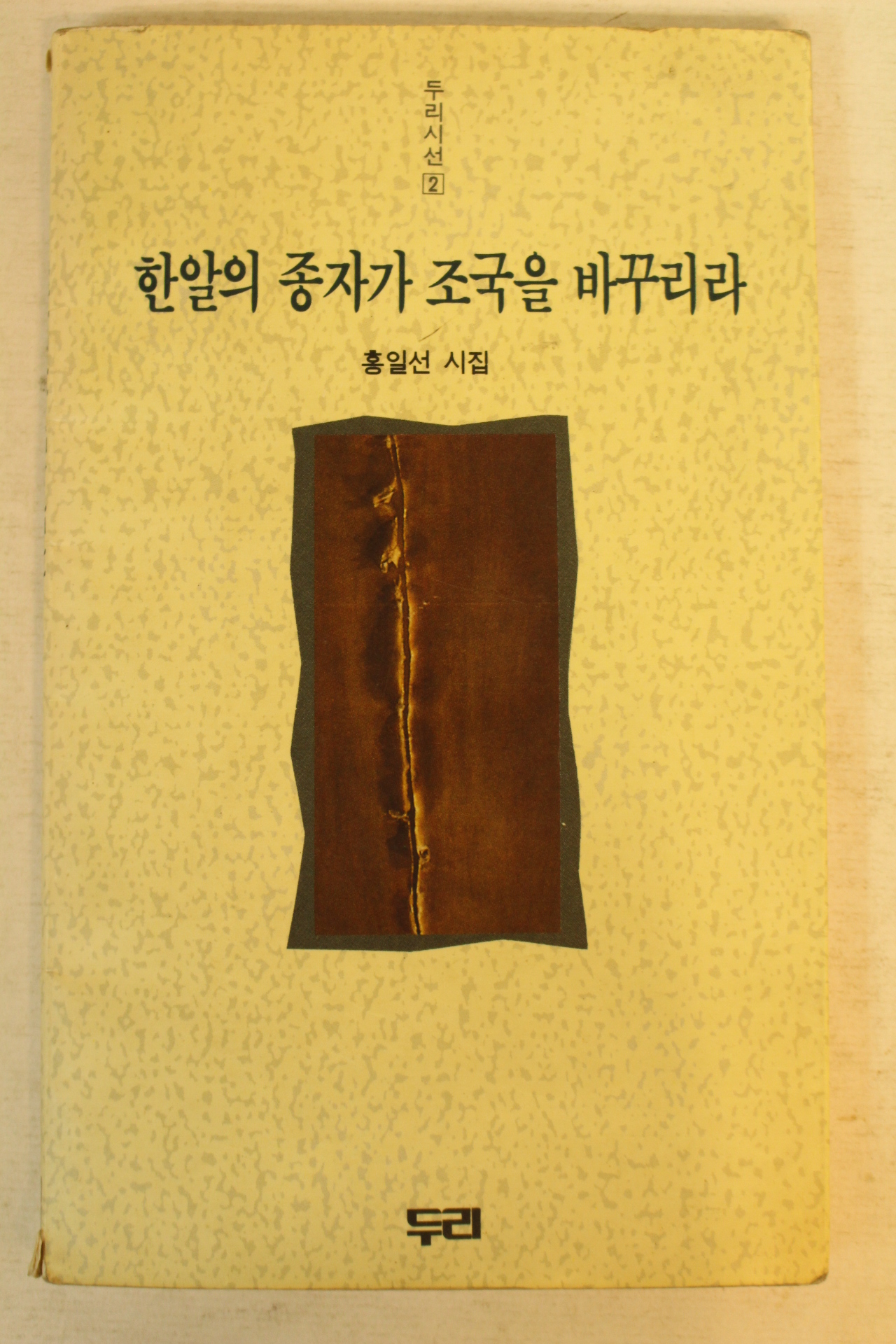 1992년초판 홍일선시집 한알의 종자가 조국을 바꾸리라