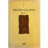 1992년초판 홍일선시집 한알의 종자가 조국을 바꾸리라