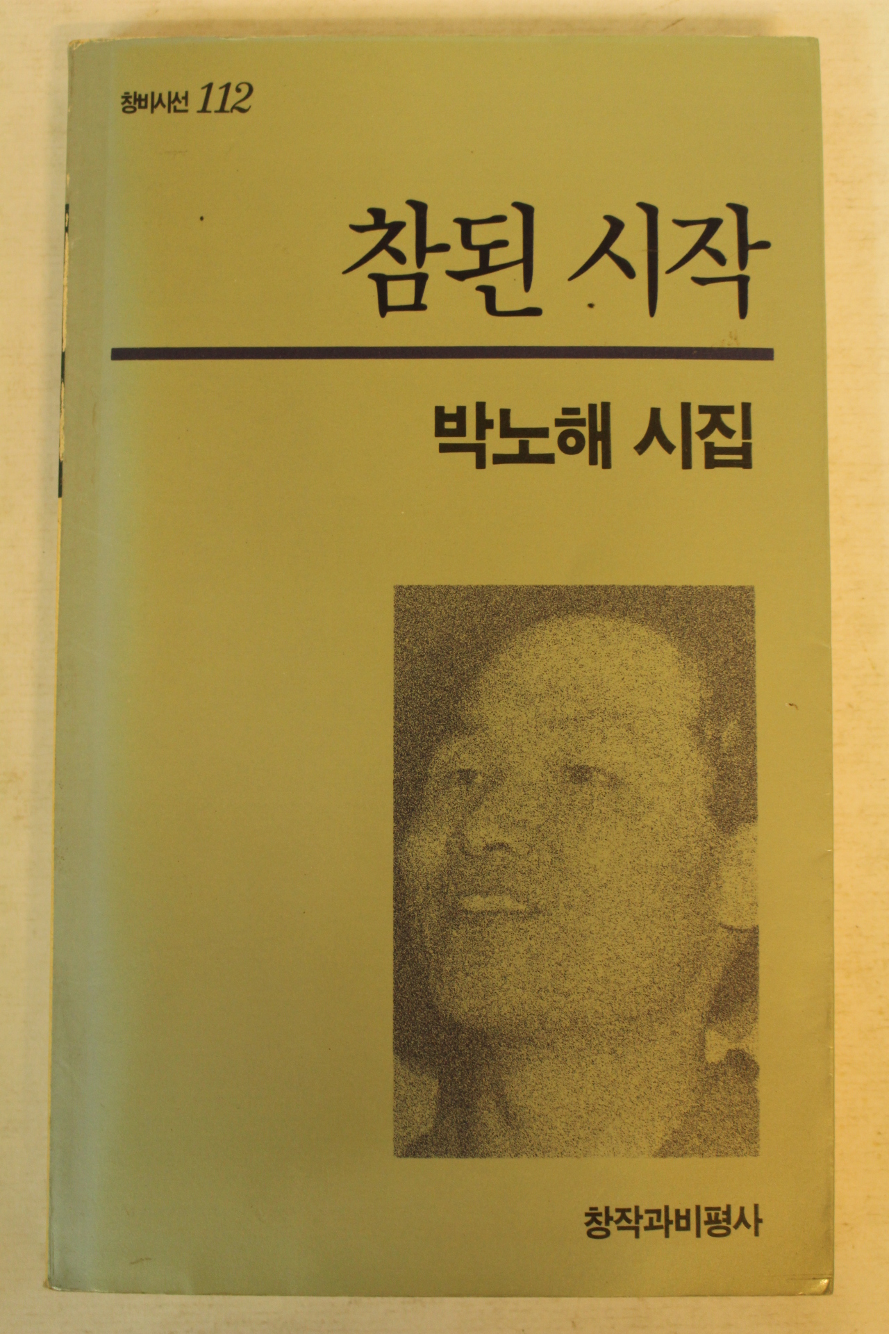 1993년초판 박노해시집 참된시작