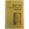 1993년초판 박노해시집 참된시작