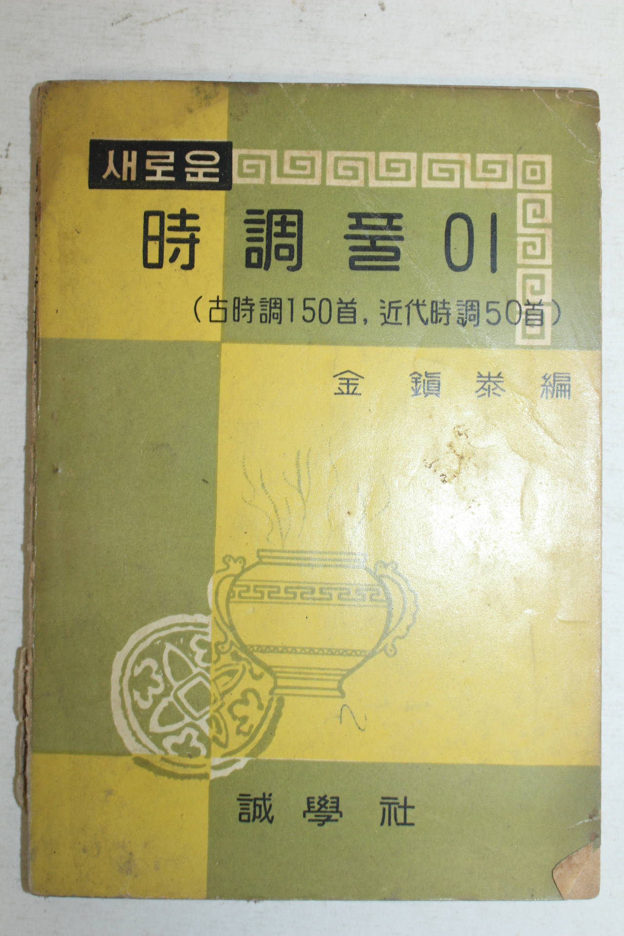 1962년 김진태(金鎭泰)편 시조풀이