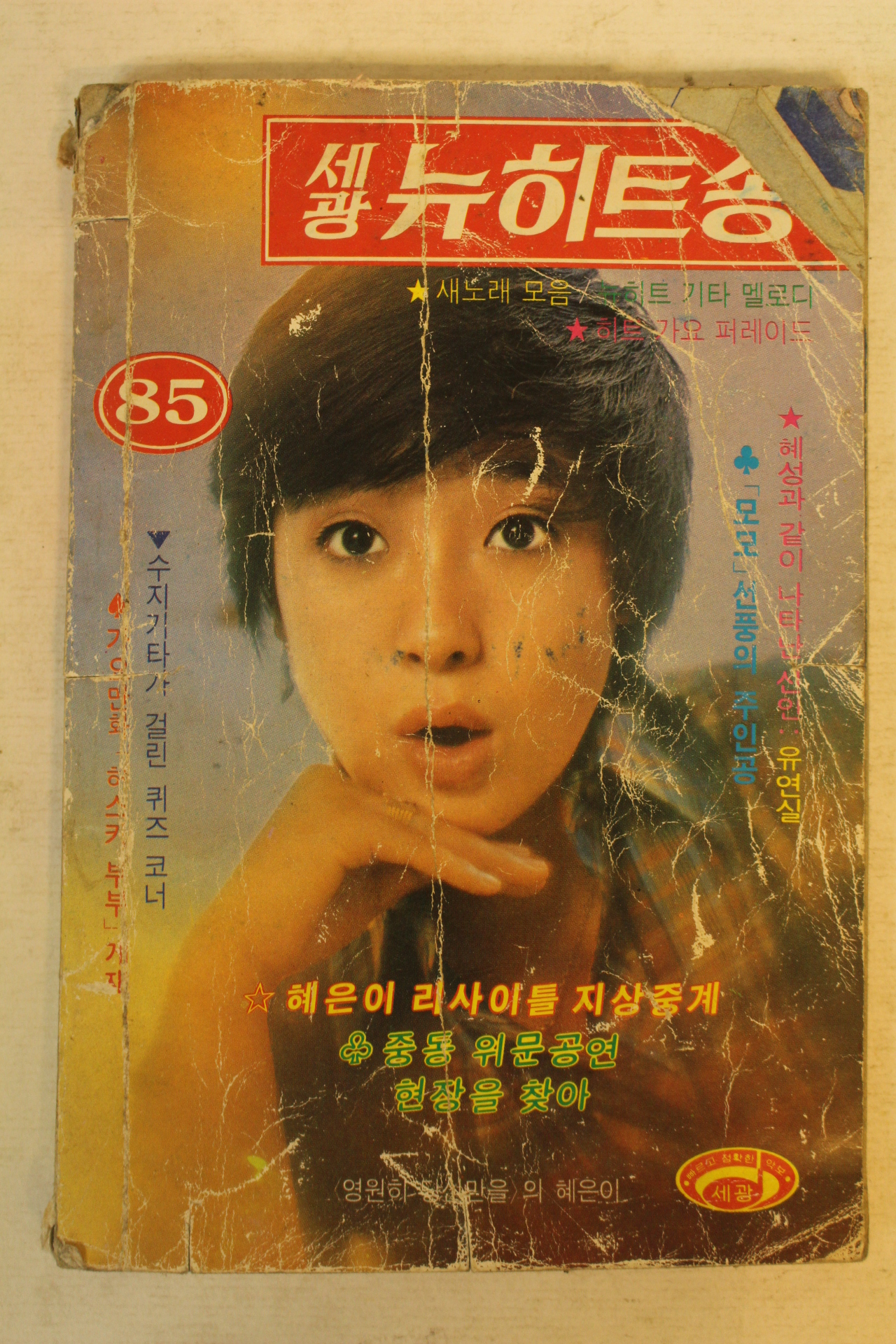 1979년 세광 뉴히트송 노래책