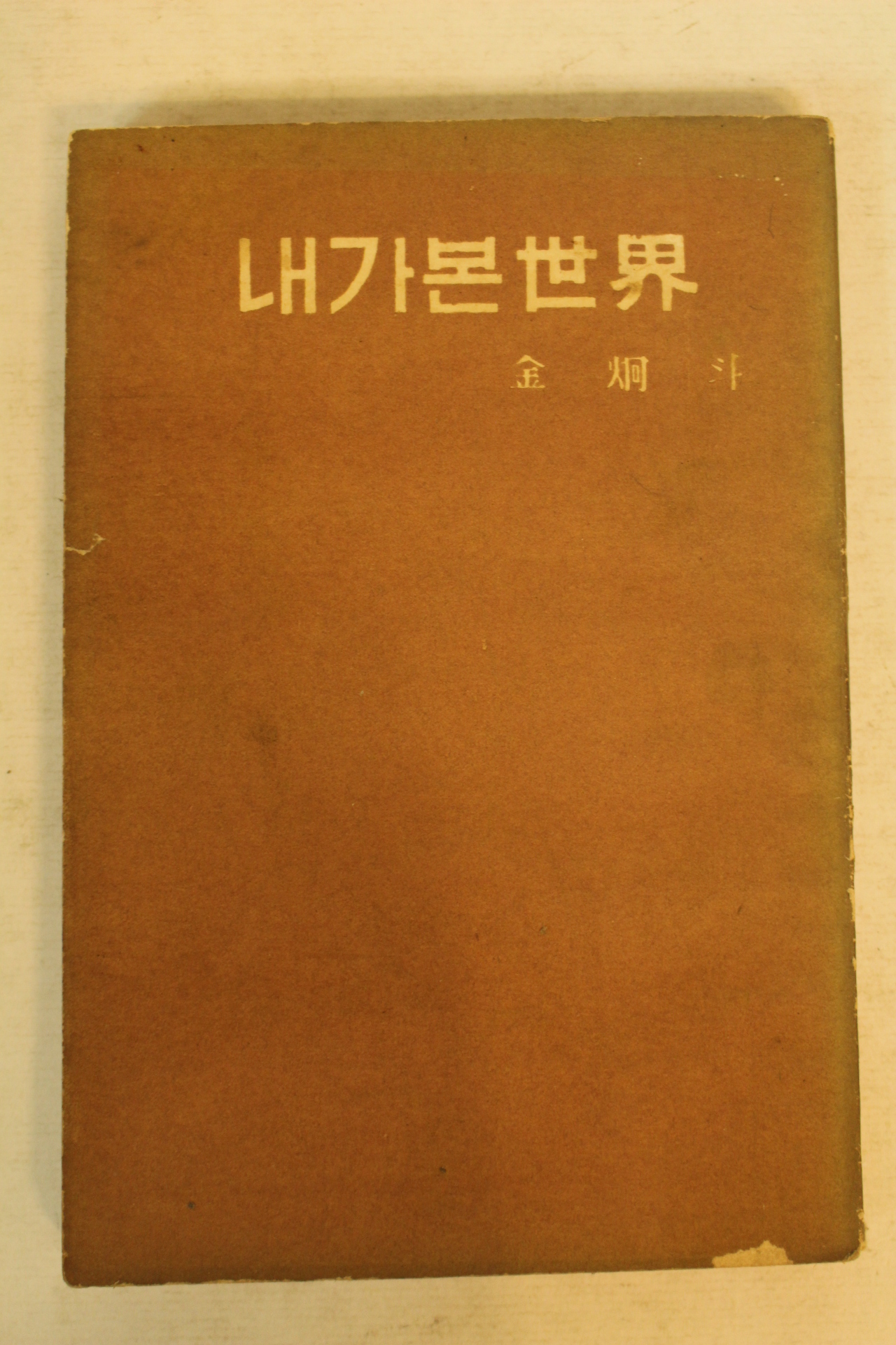 1959년 김형두(金炯斗) 내가본 세계