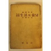 1954년(단기4287년) 林語堂 원저 이종열(李鍾烈)역 생활의 발견