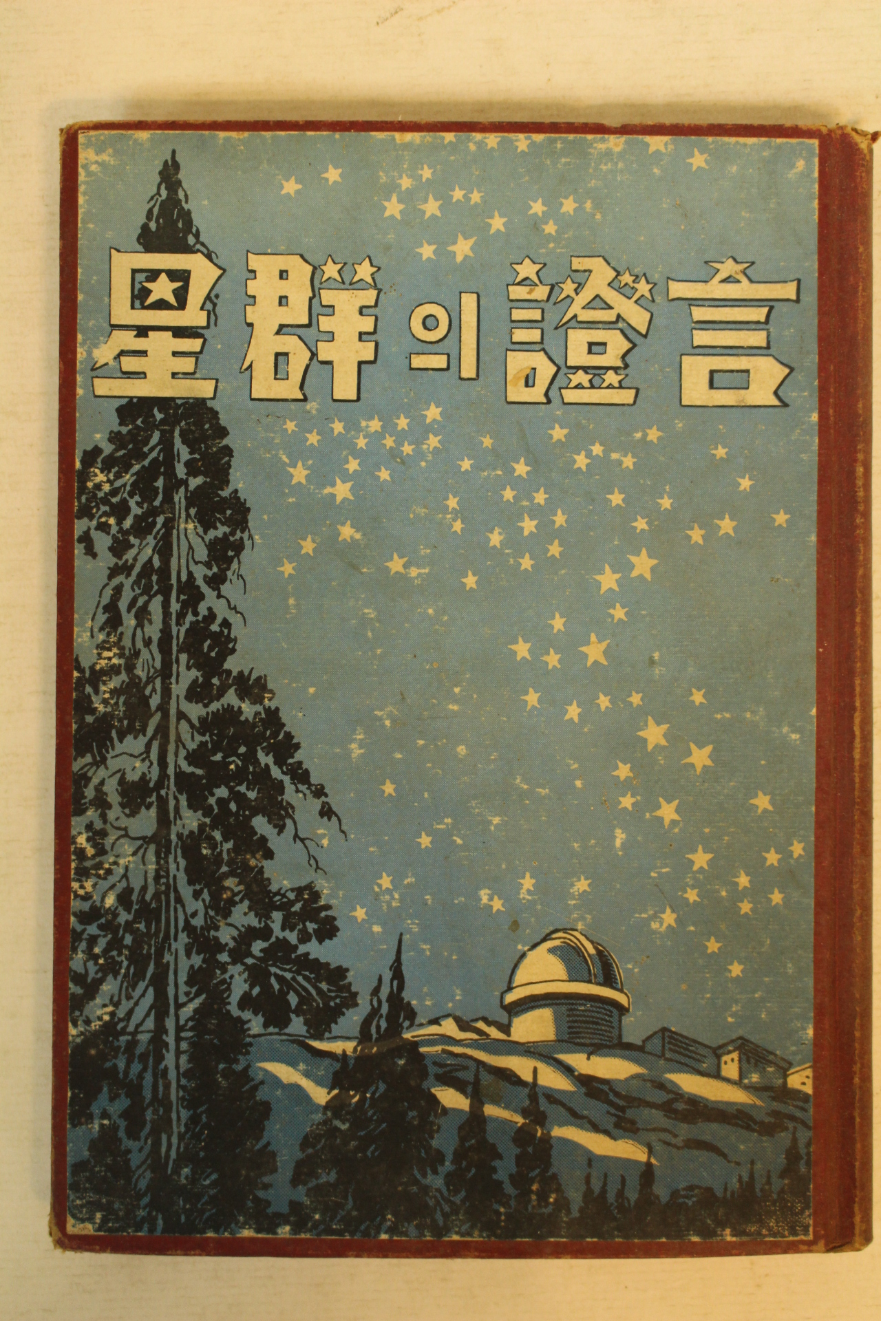 1951년초판 성군의 증언