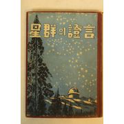 1951년초판 성군의 증언