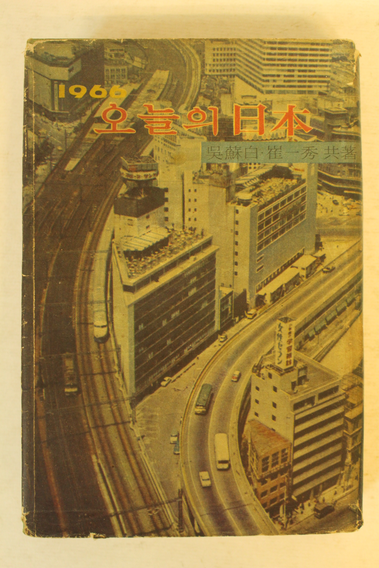 1966년 오소백.최일수 오늘의 일본