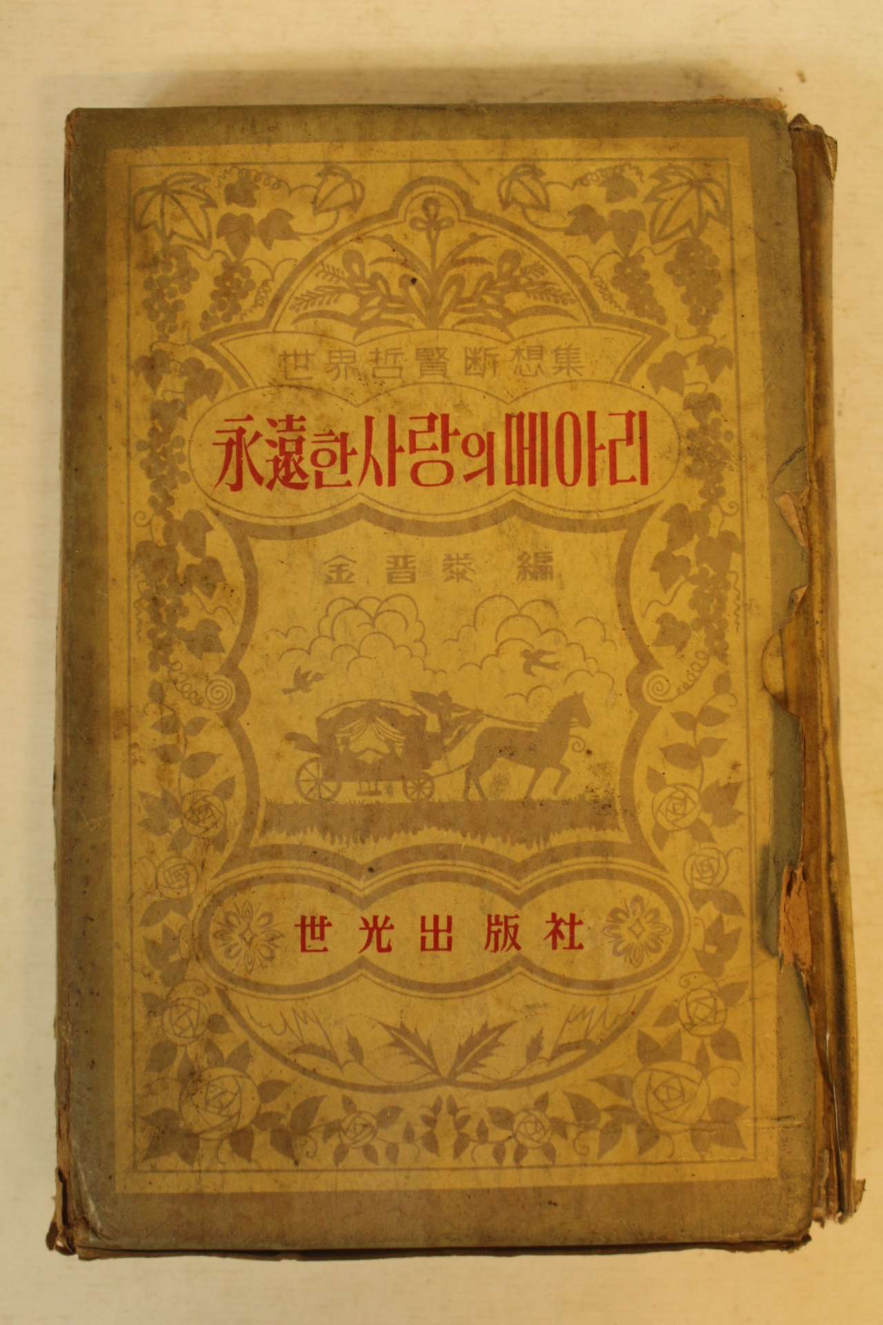 1962년 김진태(金晉泰)편 영원한 사랑의 메아리