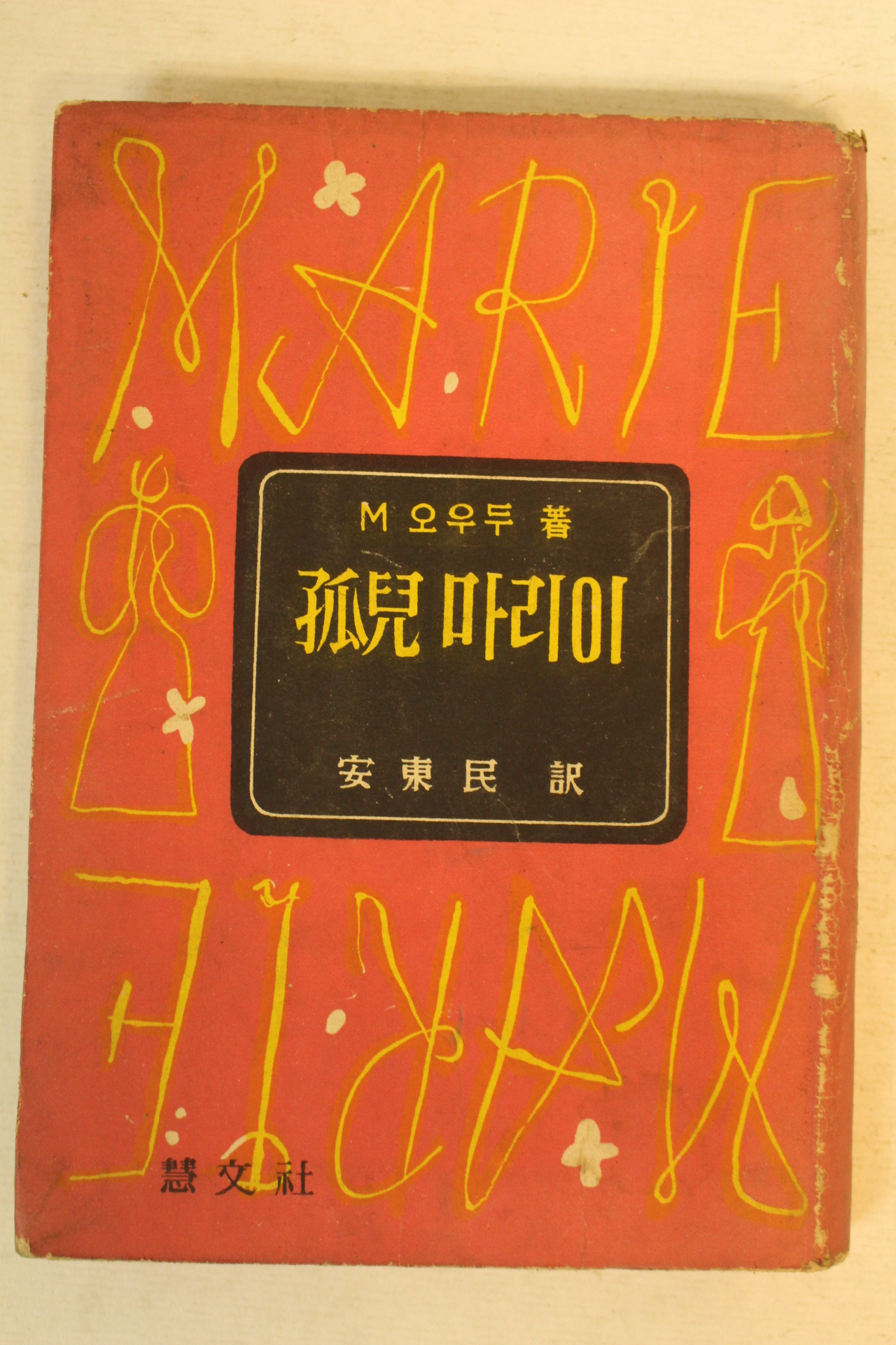 1958년 안동민(安東民)역 모아 마리이