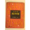 1958년 안동민(安東民)역 모아 마리이